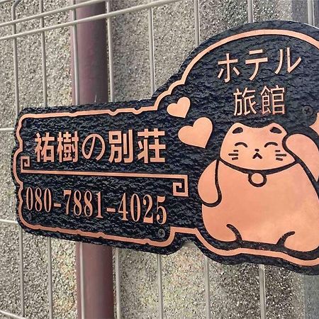 5Ldk3Toilets: 最近の駅6分・スカイツリー電車1分・浅草電車4分・Nrt電車60分 Lägenhet Tokyo prefektur Exteriör bild