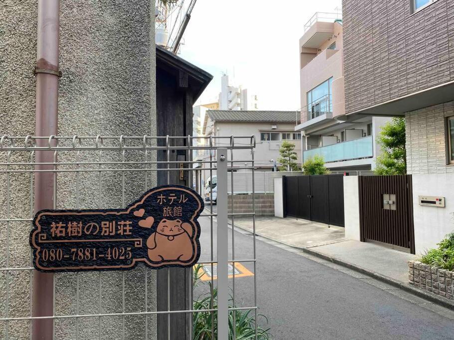 5Ldk3Toilets: 最近の駅6分・スカイツリー電車1分・浅草電車4分・Nrt電車60分 Lägenhet Tokyo prefektur Exteriör bild